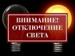 Отключение электроэнергии 14.04.2021