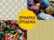 Приглашаем всех на ярмарку -продажу