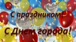 День города