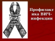 Профилактика ВИЧ-инфекции