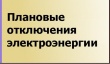 Отключение электроэнергии 06.12.2017 г.