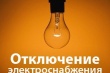 Отключение электроэнергии 10.11.2017 г.