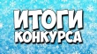 СПРАВКА по итогам районного конкурса детского патриотического рисунка  «Что такое ПОДВИГ?»