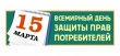 О девизе Всемирного дня прав потребителей на 2018 год