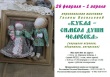 Приглашаем на выставку "Кукла-символ души человека"