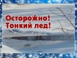 ОСТОРОЖНО, ТОНКИЙ ЛЕД!!!