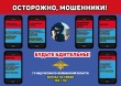 Осторожно, мошенники