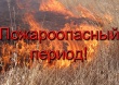 ВНИМАНИЕ!   ПОЖАРООПАСНЫЙ ПЕРИОД!