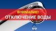 Отключение водоснабжения 02.04.2025