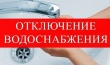 Отключение водоснабжения 08.05.2020