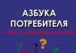  Азбука потребителя платных образовательных услуг