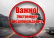  ЭКСТРЕННОЕ ПРЕДУПРЕЖДЕНИЕ № 1 возникновения чрезвычайных ситуаций на территории Челябинской области