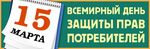 15 марта 2017 года будет отмечаться традиционный Всемирный день защиты прав потребителей