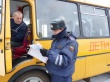 Сотрудники Госавтоинспекции осуществляют контроль автобусов при организованной перевозке групп детей.
