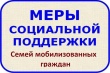 Меры поддержки семей мобилизованных граждан