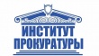 Прокуратура Челябинской области проводит конкурсный отбор кандидатов в абитуриенты в Институт прокуратуры Уральского государственного юридического университета на учебный год 2019/2020 по направлению подготовки 40.03.01 «Юриспруденция».