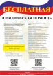 Оказание бесплатной юридической помощи  врамках государственной и негосударственной систем