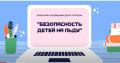 Безопасность детей на льду (1)