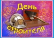 Поздравление С Днем строителя!!!