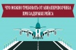 Рекомендации гражданам. Что можно требовать от авиаперевозчика при задержке рейса?