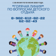 в период с 05 июня по 19 июня     2020 года  организована «горячая линия» по вопросам качества и безопасности детского отдыха. 