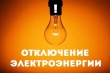Отключение электроэнергии 16.08.2022 г.