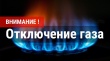 отключение газоснабжения