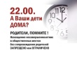 Полиция предупреждает родителей об ответственности за нахождение детей в общественных местах в ночное время