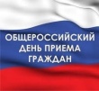 14 декабря 2015 года Общероссийский день приёма граждан