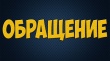 Администрация Кусинского городского поселения обратилась  к Депутату Государственной думы Федерального собрания Российской Федерации Пашину В.Л. 