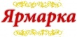 Приглашаем всех на универсальную, сельскохозяйственную ярмарку 