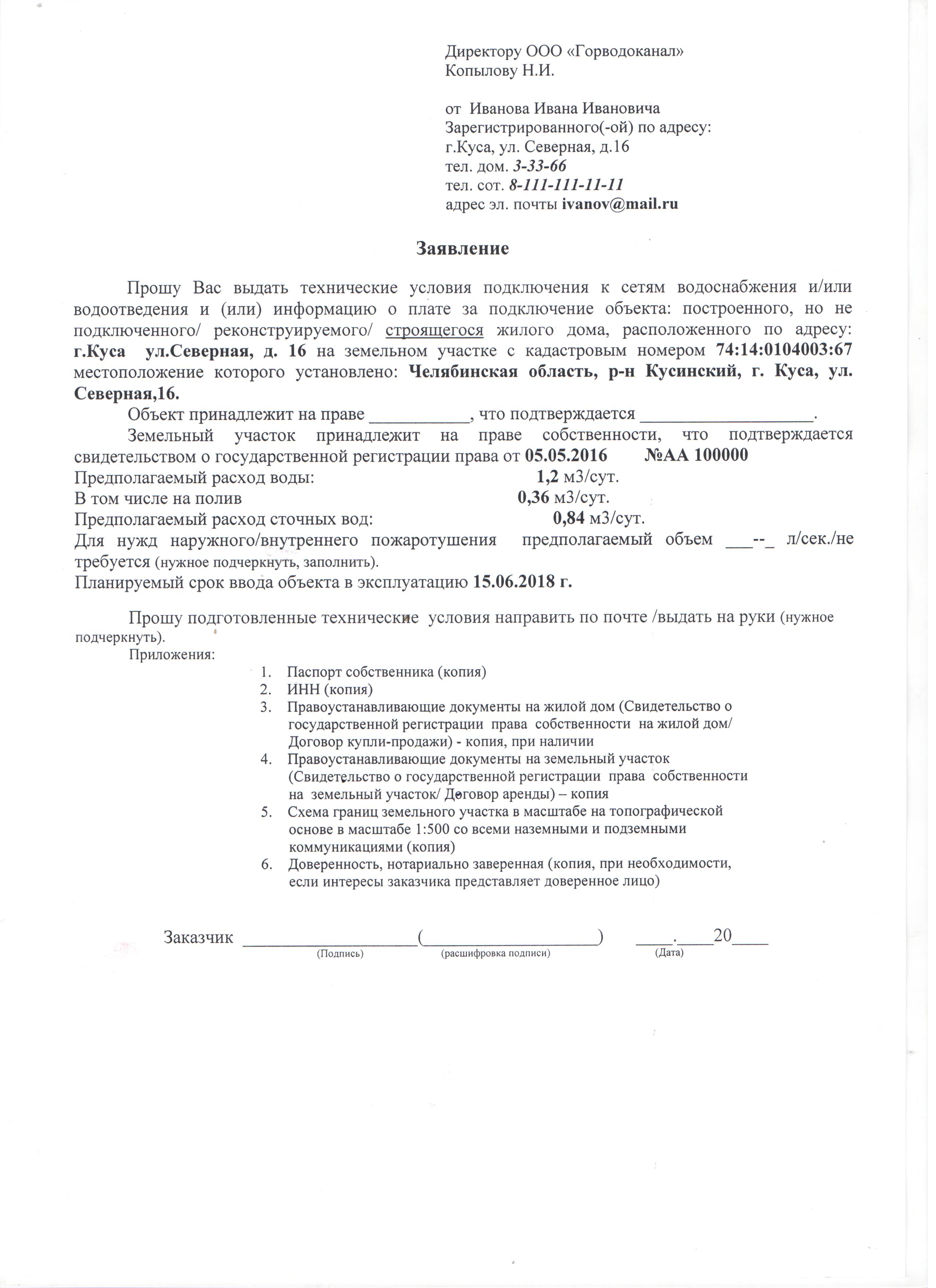 Заявление на подключение теплоснабжения образец